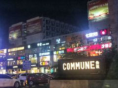 -COMMUNE幻师(上邦百汇城店)