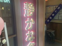 -弓二·烧鸟居酒屋(财富购物中心店)