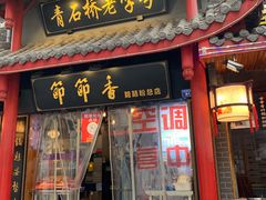 门面-节节香.成都非遗肥肠粉(总店)