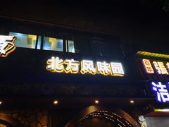 门面-吴满满油泼面(北方风味园店)