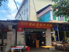 -老火车站牛肉粉