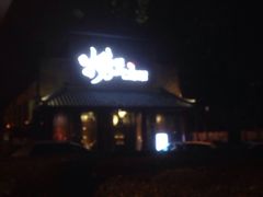 -捞王锅物料理(凯旋路店)
