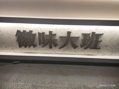 -徽味大班(定慧桥店)