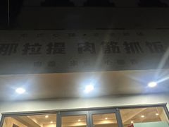 -那拉提肉筋抓饭