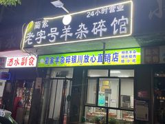 -蔺家老字号羊杂碎馆