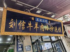 -刘信牛羊肉泡馍小炒(回民街店)