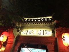-花家怡园(四合院总店)