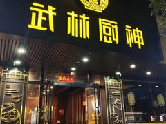 -武林厨神·粤式茶点(沙园2店)