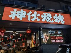 -神伙烧烤(南坪总店)