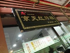 门面-京天红酒家(虎坊路店)