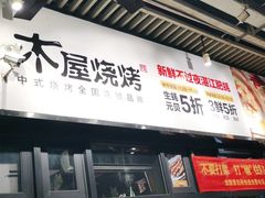 门面-木屋烧烤(龙岗南联店)