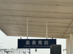 -嘉善南站