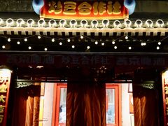 -炒豆合作社(东四总店)