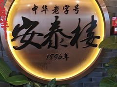 -安泰楼·佛跳墙创始人·传统闽味早茶·酒楼(三坊七巷闽菜地标店)