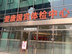 -爱康国宾体检中心(总部基地分院)