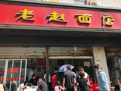 门面-老赵面店(大西路店)