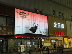 -牛武士寿喜烧·和牛火锅自助(全球首店)