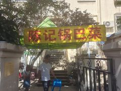-陈记锅巴菜(五大道店)