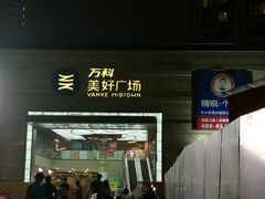 -万科美好广场