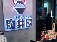 -魔丼屋(日月光店)