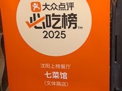-七菜馆·东北菜·蒸饺(文体路店)