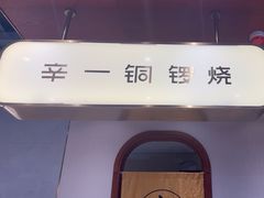 -辛一·铜锣烧(鸿寿坊店)