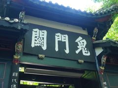 -丰都鬼城名山景区