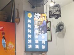 -清真·马峰烤肉(小学习北巷店)
