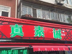 门面-真素诚(玉泉路总店)