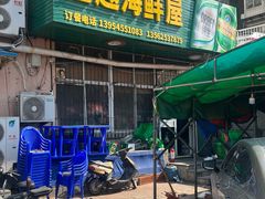 -超越海鲜屋(飞龙物业店)