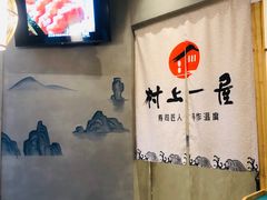 -村上一屋(望京店)