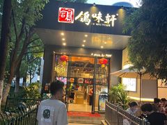 -鸽味轩(新街口店)