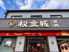-权金城·炭火烤肉(北京联想桥店)