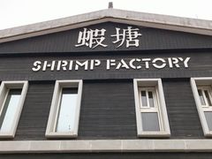 -蝦塘·中国餐馆(城墙南马道巷店)
