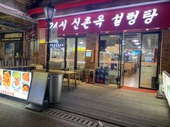 门面-24 新村雪浓汤(长白山烤肉店)