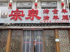 -宗泉烤全羊·烤羊腿(解放东路店)