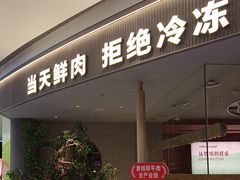 -左庭右院鲜牛肉火锅(新梅广场店)