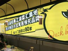 -嘎嘎鸭脑壳(蜀汉路店)