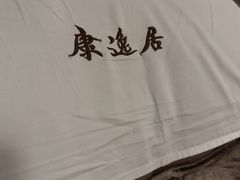 -康逸居·始于2002(海安店)
