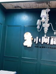 点击看大图 -小阿福儿童摄影(摩尔城店)