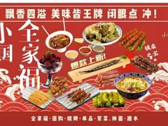 -东大桥小国抻面烧烤(长通路店)