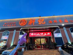 -轩记海鲜餐厅·四十五年老字号·经典粤菜(西区彩虹店)