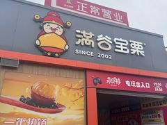 -满谷宝栗(奥林匹克店)