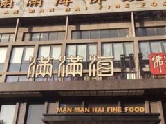门面-满满海佛跳墙(千禧店)
