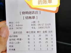 账单-烧鸭佬农庄