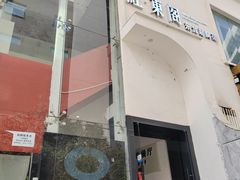-红东阁东北菜烤肉酒馆(CROSS万象汇店)