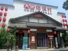 -大张烙馍村(绿地店)