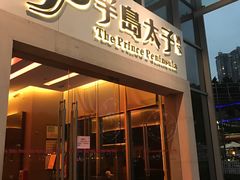 -半岛太子酒家(海港城店)