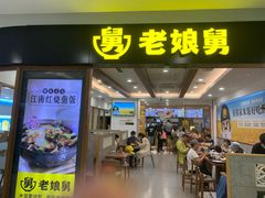 -老娘舅(西湖文化广场店)