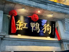 -缸鸭狗(天一广场店)